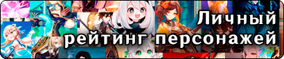 Персонажи Genshin Impact